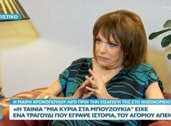 Η Μαίρη Χρονοπούλου σε μια συγκλονιστική συνέντευξη τρεις μέρες πριν το σοβαρό ατύχημα
