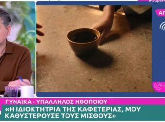 Καταγγελία σε βάρος πασίγνωστης Ελληνίδας ηθοποιού από εργαζόμενο στην καφετέρια που διατηρεί