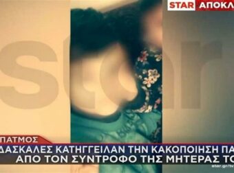 Νέα περίπτωση Ηρακλείου και στην Πάτμο: Κακοποίηση 9χρονου από την μητέρα του και τον σύντροφό της