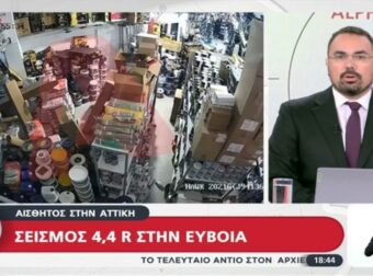 Σεισμός στην Εύβοια: Βίντεο από τη στιγμή που ο Εγκέλαδος «χτυπά» το Αλιβέρι (video)