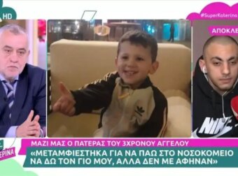 Ηράκλειο: Οι φωνές του πατέρα του 3χρονου Άγγελου στη Super Κατερίνα – «Εγώ τι να κάνω δηλαδή;»