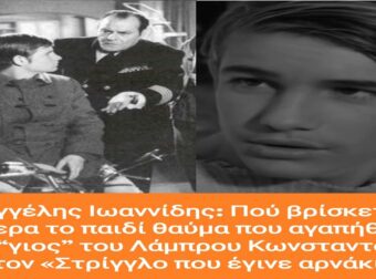 Βαγγέλης Ιωαννίδης: Πού βρίσκεται σήμερα το παιδί θαύμα που αγαπήθηκε ως “γιος” του Λάμπρου Κωνσταντάρα στον «Στρίγγλο που έγινε αρνάκι»