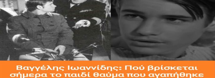 Βαγγέλης Ιωαννίδης: Πού βρίσκεται σήμερα το παιδί θαύμα που αγαπήθηκε ως “γιος” του Λάμπρου Κωνσταντάρα στον «Στρίγγλο που έγινε αρνάκι»