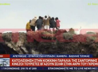 Δεν πάμε καλά:  Αχάμπαροι Κινέζοι τουρίστες βγάζουν σέλφι στην άκρη του γκρεμού στη Σαντορίνη! (video)