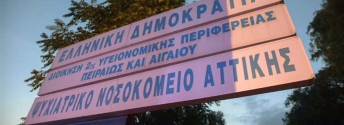 Έγκλημα στο Δαφνί: Κρύβεται γuμνός ο τρόφιμος που σκότωσε γυναίκα – Τον κυνηγούν στο ψυχιατρείο και τη γύρω περιοχή