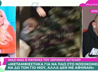 3χρονος Άγγελος: Φώναζε ο πατέρας του στον αέρα του Super Κατερίνα – «Εγώ τι να κάνω δηλαδή;»