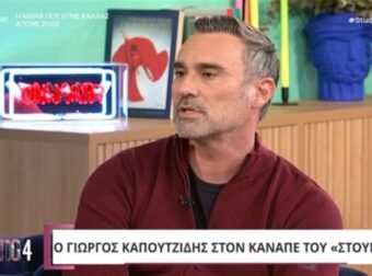 Γιώργος Καπουτζίδης: «Δεν αισθάνομαι ότι θα έπρεπε να ντρέπομαι για τον προσανατολισμό μου»