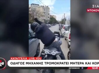 Τραμπούκος οδηγός μηχανής τρομοκράτησε μάνα και κόρη και τους έσπασε τον καθρέπτη επειδή του κόρναραν