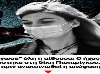 “Πάγωσε” όλη η αίθουσα: Ο ήχος που ακούστηκε στη δίκη Πισπιρίγκου, λίγο πριν ανακοινωθεί η απόφαση