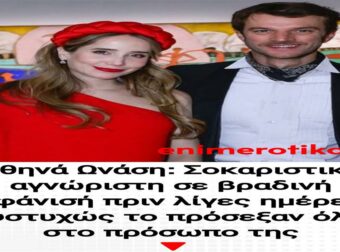 Αθηνά Ωνάση: Σοκαριστικά αγνώριστη σε βραδινή εμφάνισή πριν λίγες ημέρες – Δυστυχώς το πρόσeξαν όλοι στο πρόσωπο της