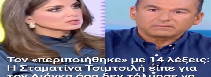 Τον «περιποιήθηκε» με 14 λέξεις: H Σταματίνα Τσιμτσιλή είπε για τον Λιάγκα όσα δεν τόλμησε να πει ποτέ κανείς