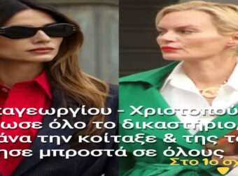 Παπαγεωργίου – Χριστοπούλου: Πάγωσε όλο το δικαστήριο, η Ηλιάνα την κοίταξε & της το ζήτησε μπροστά σε όλους