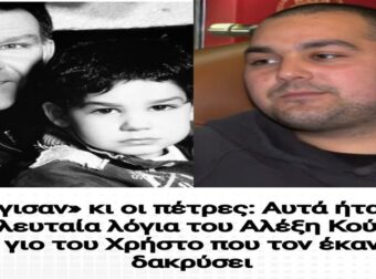 «Ράγισαν» κι οι πέτρες: Αυτά ήταν τα τελευταία λόγια του Αλέξη Κούγια στον γιο του Χρήστο που τον έκαναν να δακρύσει