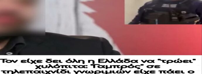 Τον είχε δει όλη η Ελλάδα να “τρώει” χυλόπιτα: “Γαμπρός” σε τηλεπαιχνίδι γνωριμιών είχε πάει ο «μαϊμού» αστυνομικός της Ομόνοιας