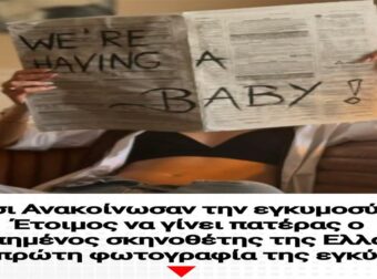Έτσι Ανακοίνωσαν την εγκυμοσύνη: Έτοιμος να γίνει πατέρας ο αγαπημένος σκηνοθέτης της Ελλάδας με την αγαπημένη του