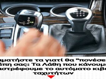 Σταματήστε τα γιατί θα “πονέσει” η τσέπη σας: Τα Λάθη που κάνουμε & καταστρέφουμε το αυτόματο κιβώτιο ταχυτήτων