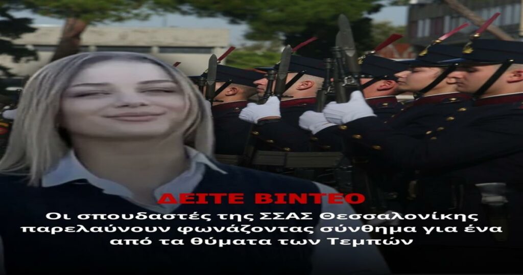 “Δάκρυσε” η Ελλάδα: Η στιγμή που οι σπουδαστές της ΣΣΑΣ Θεσσαλονίκης παρελαύνουν φωνάζοντας σύνθημα για ένα από τα θύματα των Τεμπών