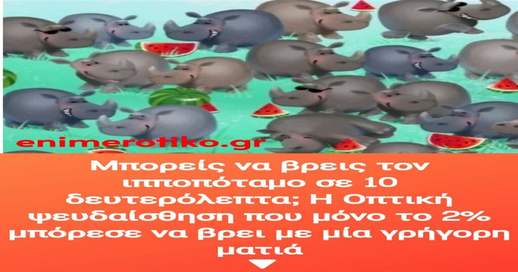 Μπορείς να βρεις τον ιπποπόταμο σε 10 δευτερόλεπτα; Η Οπτική ψευδαίσθηση που μόνο το 2% μπόρεσε να βρει με μία γρήγορη ματιά