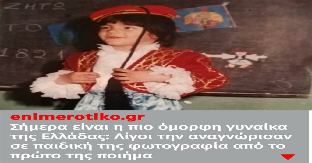 Σήμερα είναι η πιο όμορφη γυναίκα της Ελλάδας: Λίγοι την αναγνώρισαν σε παιδική της φωτογραφία από το πρώτο της ποιήμα