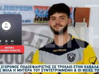 Μητέρα 21χρονου ποδοσφαιριστή που σκοτώθηκε σε τροχαίο: «Ήταν ένας λεβέντης. Για μένα ποτέ δεν θα πεθάνει…»