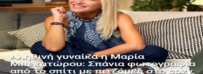 Αληθινή γυναίκα η Μαρία Μπεκατώρου: Σπάνια φωτογραφία από το σπίτι με πιτζάμες στο cozy σαλόνι της