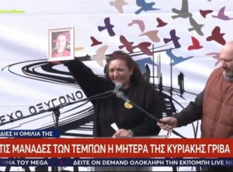 Τέμπη: Τσάκισε κόκαλα η μητέρα της Κυριακής Γρίβα – «Ξέρω πως είναι να ακούς το παιδί σου σε ηχητικό να ζητάει βοήθεια»