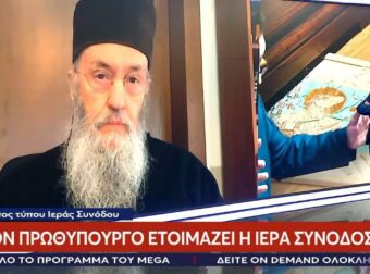 «Άδειασε» τον Παπαδόπουλο και πρόσφερε λόγια όασης ο εκπρόσωπος Τύπου της Ιεράς Συνόδου: «Διαφωνούμε με κάθε τέτοια ενέργεια»
