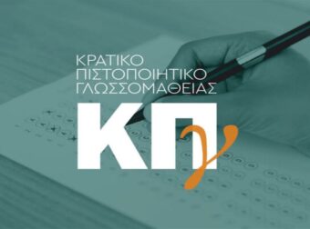 Κρατικό Πιστοποιητικό Γλωσσομάθειας: Μέχρι πότε μπορείτε να υποβάλλετε αίτηση για τις εξετάσεις