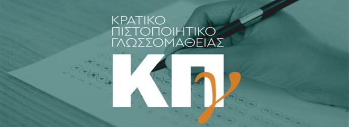 Κρατικό Πιστοποιητικό Γλωσσομάθειας: Μέχρι πότε μπορείτε να υποβάλλετε αίτηση για τις εξετάσεις