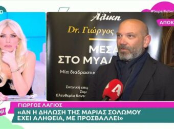 O Γιώργος Λάγιος επιβεβαιώνει τη Μαρία Σολωμού: «Το 80% των παντρεμένων έχουν εξωσυζυγική σχέση»