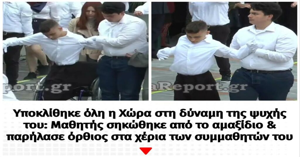 Υποκλίθηκε όλη η Χώρα στη δύναμη της ψυχής του: Mαθητής σηκώθηκε από το αμαξίδιο & παρήλασε όρθιος στα χέρια των συμμαθητών του
