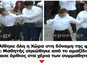 Υποκλίθηκε όλη η Χώρα στη δύναμη της ψυχής του: Mαθητής σηκώθηκε από το αμαξίδιο & παρήλασε όρθιος στα χέρια των συμμαθητών του