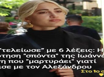 Τον “τελείωσε” με 6 λέξεις: H ανάρτηση “σπόντα” της Ιωάννας Τούνη που “δείχνει” γιατί χώρισε με τον Αλεξάνδρου
