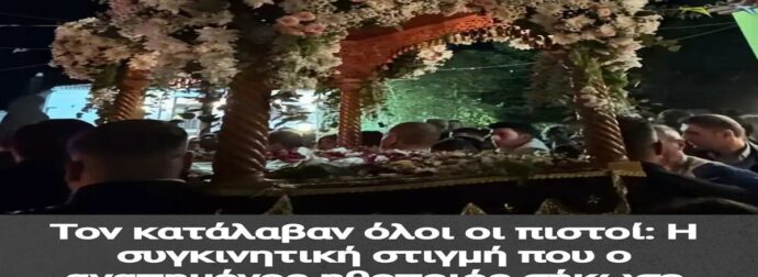 Τον κατάλαβαν όλοι οι πιστοί: Η συγκινητική στιγμή που o αγαπημένος ηθοποιός σήκωσε στους ώμους του τον Επιτάφιο