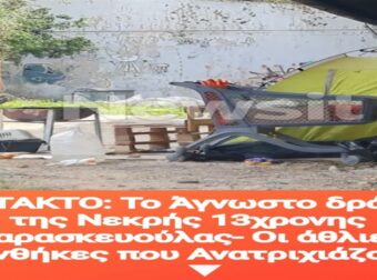 ΕΚΤΑΚΤΟ: Το Άγνωστο δράμα της Νεκρής 13χρονης Παρασκευούλας – Οι άθλιες συνθήκες που Ανατριχιάζουν