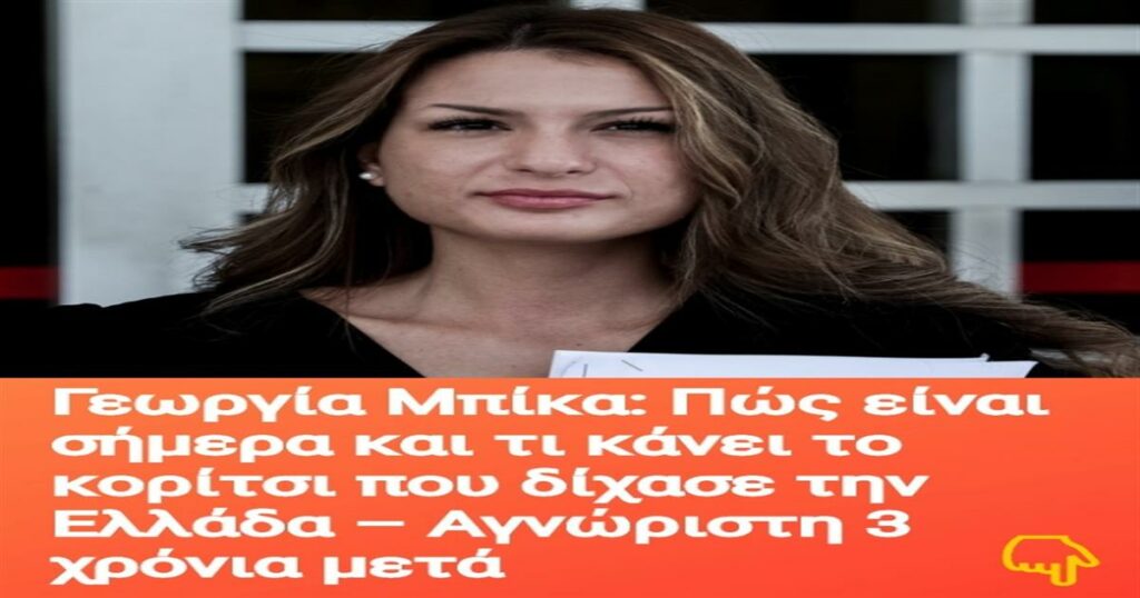 Γεωργία Μπίκα: Πώς είναι σήμερα και τι κάνει το κορίτσι που δίχασε την Ελλάδα – Αγνώριστη 3 χρόνια μετά