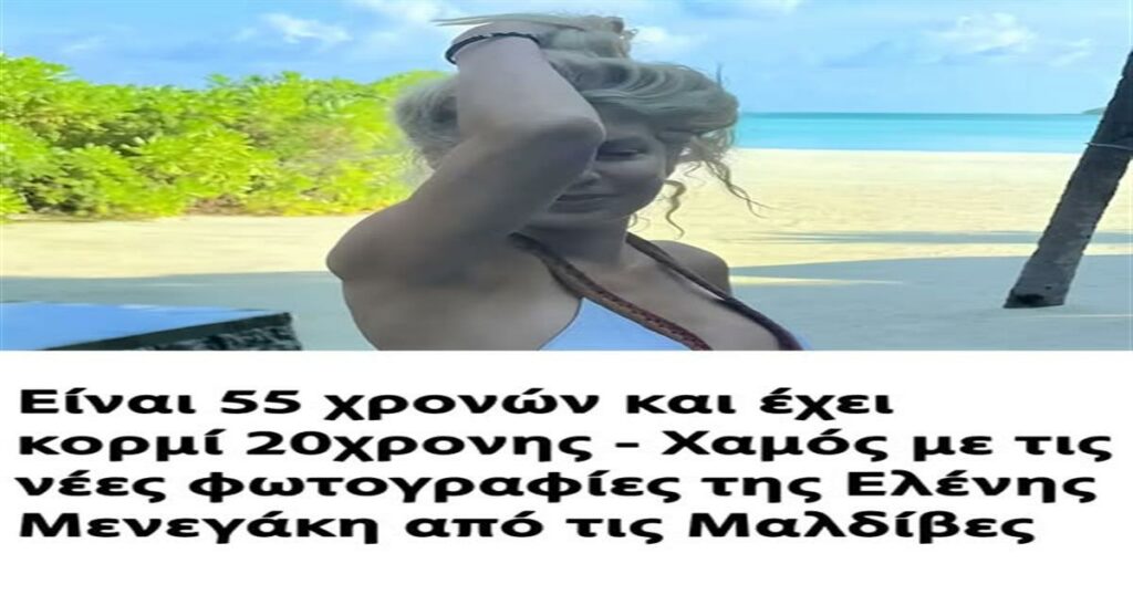 Είναι 55 και έχει κορμί 20χρονης – Χαμός με τις νέες φωτογραφίες της Ελένης Μενεγάκη από τις Μαλδίβες