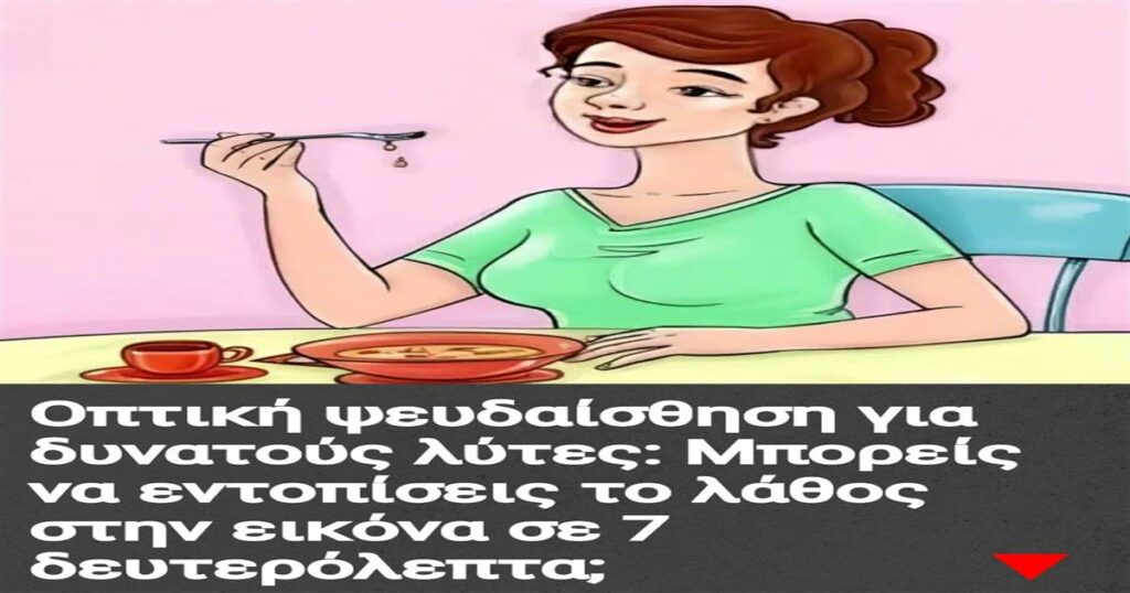 Οπτική ψευδαίσθηση: Μπορείς να εντοπίσεις το λάθος στην εικόνα σε 7 δευτερόλεπτα;