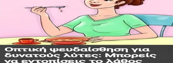 Οπτική ψευδαίσθηση: Μπορείς να εντοπίσεις το λάθος στην εικόνα σε 7 δευτερόλεπτα;