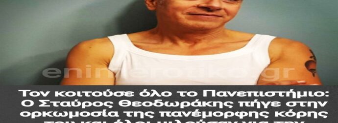 Τον κοιτούσε όλο το Πανεπιστήμιο: Ο Σταύρος Θεοδωράκης πήγε στην ορκωμοσία της πανέμορφης κόρης του και όλοι μιλούσαν για την ομοιότητα τους
