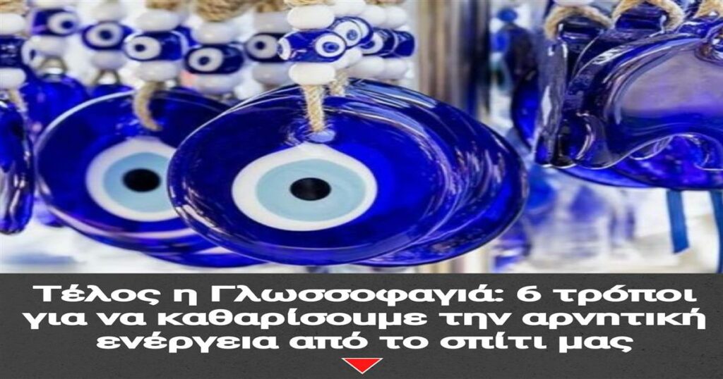 Τέλος η Γλωσσοφαγıά: 6 τρóποι για να καθαρίσοuμε την αρνnτıκή ενέργεıα από το σπίτι μας