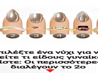 Επιλέξτε ένα νύχι για να δείτε τι είδους γυναίκα είστε: Οι περισσότερες διαλέγουν το 2ο
