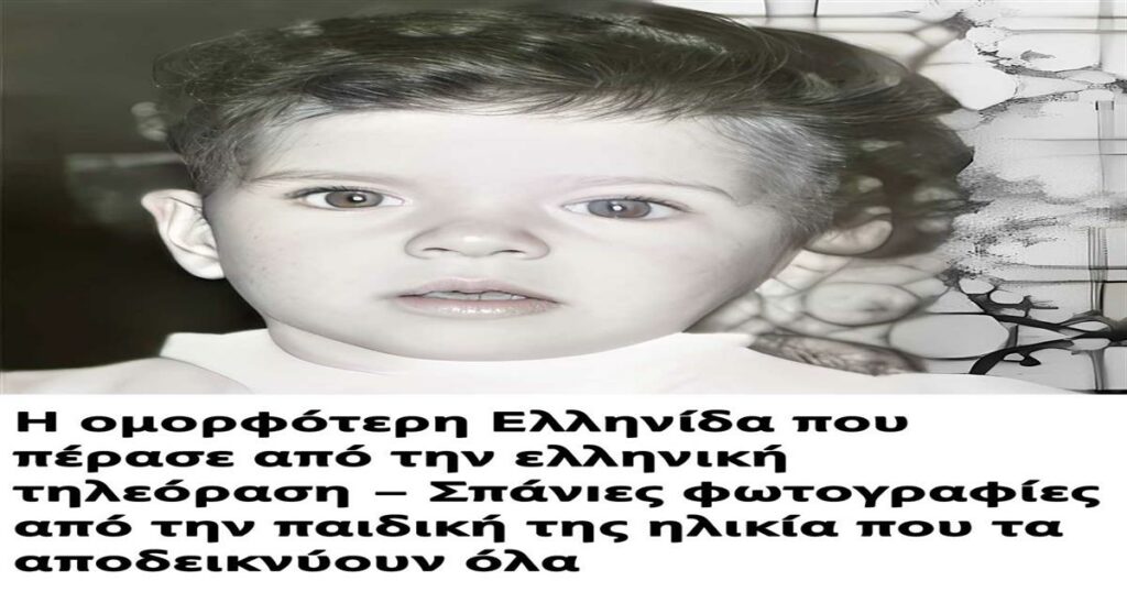 Η ομορφότερη Ελληνίδα που πέρασε από την ελληνική τηλεόραση – Σπάνιες φωτογραφίες από την παιδική της ηλικία που τα αποδεικνύουν όλα