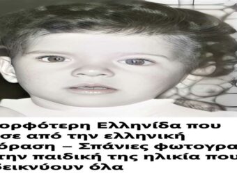 Η ομορφότερη Ελληνίδα που πέρασε από την ελληνική τηλεόραση – Σπάνιες φωτογραφίες από την παιδική της ηλικία που τα αποδεικνύουν όλα