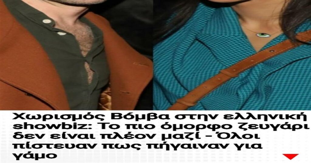 Χωρισμός Bóμβα στην ελληνική showbiz: Το πιο όμορφο ζευγάρι δεν είναι πλέον μαζί – Όλοι πίστευαν πως πήγαιναν για γάμο