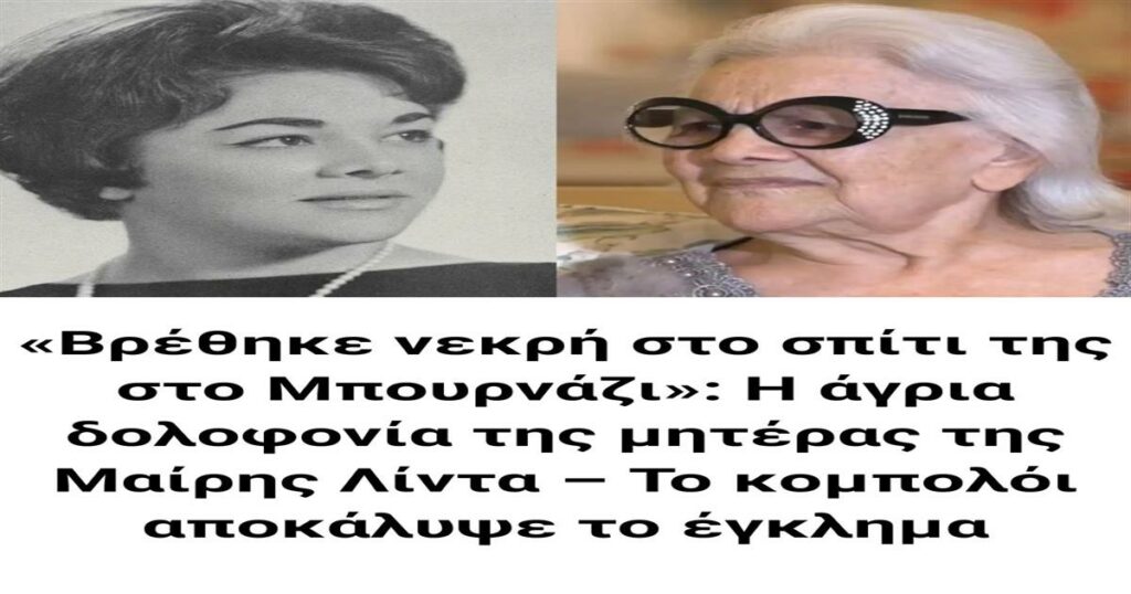«Βρέθηκε νεκρή στο σπίτι της στο Μπουρνάζι»: Η άγρια δολοφονία της μητέρας της Μαίρης Λίντα – Το κομπολόι αποκάλυψε το έγκλημα