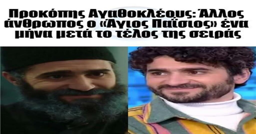 Προκόπης Αγαθοκλέους: Άλλος άνθρωπος ο «Άγιος Παΐσιος» έναν μήνα μετά το τέλος της σειράς