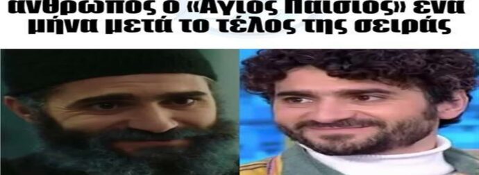 Προκόπης Αγαθοκλέους: Άλλος άνθρωπος ο «Άγιος Παΐσιος» έναν μήνα μετά το τέλος της σειράς