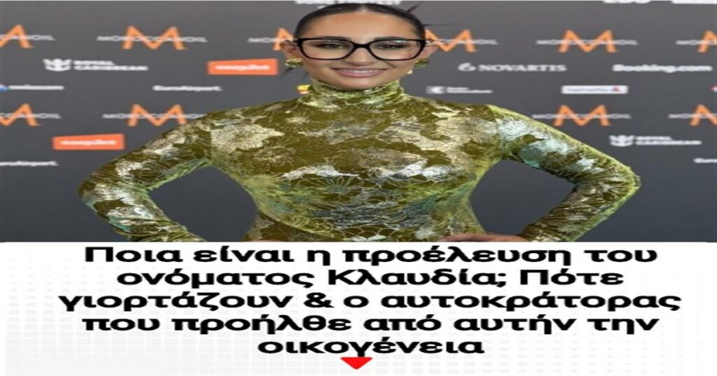 Ποια είναι η προέλευση του ονόματος Κλαυδία; Πότε γιορτάζουν την ονομαστική τους γιορτή και ο ο αυτοκράτορας που προήλθε από αυτήν την οικογένεια