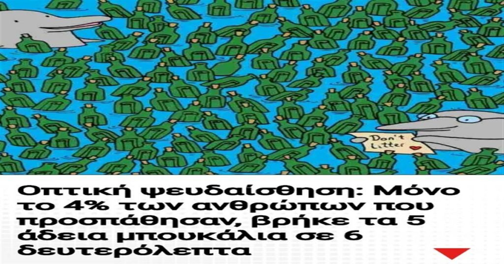 Οπτική ψευδαίσθηση: Μόνο το 4% των ανθρώπων που προσπάθησαν, βρήκε τα 5 άδεια μπουκάλια σε 6 δευτερόλεπτα
